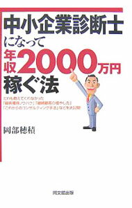【中古】中小企業診断士になって年収2000万円稼ぐ法 / 岡部穂積
