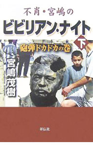 &nbsp;&nbsp;&nbsp; 不肖・宮嶋のビビリアン・ナイト−砲弾ドカドカの巻− 下 単行本 の詳細 戦車の砲身がこっちに向いた！　撃たれた！　頭が真っ白になって…。イラク戦争で空爆、炎上するバグダッドに潜入した著者が、爆風を顔面に受けながらも、そこで何が起きていたのかをレポートする。 カテゴリ: 中古本 ジャンル: 政治・経済・法律 社会その他 出版社: 都築事務所 レーベル: 作者: 宮嶋茂樹 カナ: フショウミヤジマノビビリアンナイトホウダンドカドカノカン / ミヤジマシゲキ サイズ: 単行本 ISBN: 9784396693251 発売日: 2007/09/01 関連商品リンク : 宮嶋茂樹 都築事務所