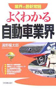 【中古】よくわかる自動車業界　【改訂版】 / 満野竜太郎 (単行本)