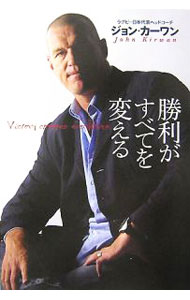 乐天商城 - 【中古】勝利がすべてを変える / KirwanJohn