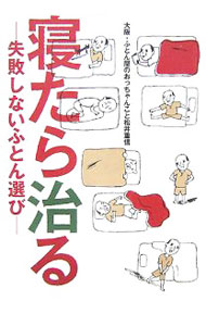 &nbsp;&nbsp;&nbsp; 寝たら治る 単行本 の詳細 「不眠・腰痛・冷え性・肩こり・夜中のオシッコ」は、まずふとんを見直せ！　美人をつくるあお向け寝のススメ、冷え性が悪化する電気毛布など、眠りとふとんについての知らなきゃ損するお得な情報が満載。 カテゴリ: 中古本 ジャンル: 産業・学術・歴史 製造業 出版社: 角川SSコミュニケーションズ レーベル: 作者: 松井重信 カナ: ネタラナオル / マツイシゲノブ サイズ: 単行本 ISBN: 9784827530667 発売日: 2007/09/01 関連商品リンク : 松井重信 角川SSコミュニケーションズ　