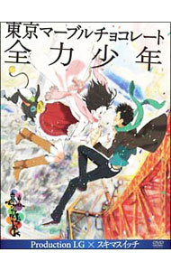 【中古】東京マーブルチョコレート　−全力少年−　Production　I．G×スキマスイッチ / 塩谷直義【監督】