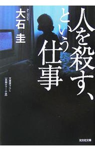 Social Science - 【中古】人を殺す、という仕事 / 大石圭 (文庫)