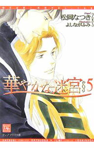 【中古】華やかな迷宮 5/ 松岡なつき ボーイズラブ小説 (文庫)