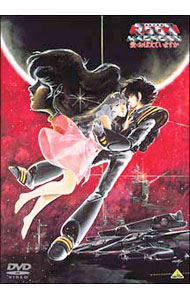 【中古】超時空要塞マクロス　愛・おぼえていますか　HDリマスター版/ 石黒昇【監督】