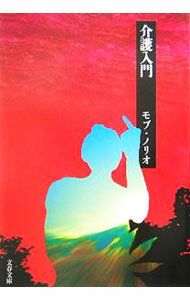 【中古】介護入門 / モブ・ノリオ (文庫)