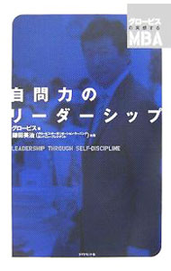 【中古】自問力のリーダーシップ / グロービス (単行本)