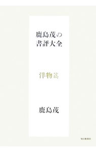 &nbsp;&nbsp;&nbsp; 鹿島茂の書評大全−洋物篇− 単行本 の詳細 書評委員を務める『毎日新聞』『東京人』に寄稿した書評のほか、『芸術新潮』での連載、およびその他のメディアに単発的に書いたものの中から、専門領域であるフランス史・フランス文学を中心とする書評100篇を収録。 カテゴリ: 中古本 ジャンル: 産業・学術・歴史 読書 出版社: 毎日新聞社 レーベル: 作者: 鹿島茂 カナ: カシマシゲルノショヒョウタイゼンヨウモノヘン / カシマシゲル サイズ: 単行本 ISBN: 9784620318288 発売日: 2007/08/01 関連商品リンク : 鹿島茂 毎日新聞社