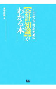 &nbsp;&nbsp;&nbsp; ITエンジニアのための〈会計知識〉がわかる本 単行本 の詳細 ITエンジニアを対象に、財務諸表と会計の基本的なしくみを、会計が苦手な人でもわかりやすいように解説。中小企業に会計パッケージやERPパッケージを提案・導入指導する際にも役立つ。 カテゴリ: 中古本 ジャンル: ビジネス 経理・会計 出版社: 翔泳社 レーベル: 作者: 落合和雄 カナ: アイティーエンジニアノタメノカイケイチシキガワカルホン / オチアイカズオ サイズ: 単行本 ISBN: 9784798112886 発売日: 2007/09/01 関連商品リンク : 落合和雄 翔泳社