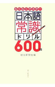 【中古】日本語常識ドリル600問 / 朝
