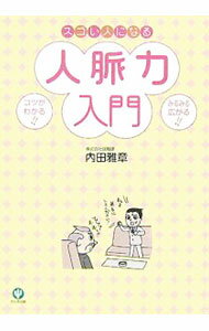 【中古】人脈力入門 / 内田雅章 (単行本)