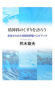 【中古】精神科のくすりを語ろう / 熊木徹夫 (単行本)