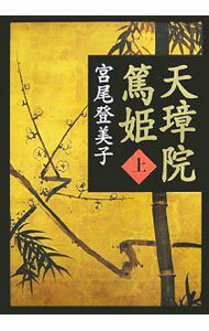 Author Name: Sa Line - 【中古】天璋院篤姫　【新装版】 上/ 宮尾登美子