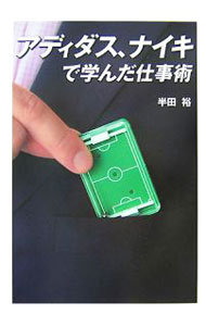アディダス、ナイキで学んだ仕事術 / 半田裕