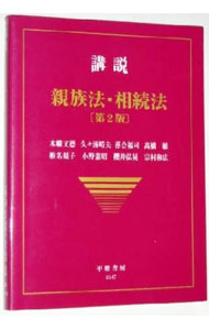 【中古】講説親族法・相続法 / 木幡文徳 (単行本)
