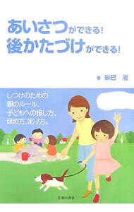 【中古】あいさつができる！後かたづけができる！ / 辰巳渚 