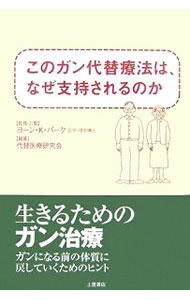 【中古】このガン代替療法は、なぜ支持されるのか / 代替医療研究会【編著】 (単行本)