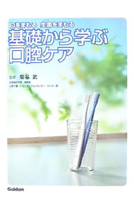&nbsp;&nbsp;&nbsp; 基礎から学ぶ口腔ケア 単行本 の詳細 口腔ケアの技術を基礎から応用まで徹底解説。口腔ケアの必要性、顔面・下顎・口腔の基礎知識、口腔ケアの基本技術、さまざまな患者のケアなど、イラストや写真を用いてわかりやすく紹介するほか、関連コラムも収録。 カテゴリ: 中古本 ジャンル: スポーツ・健康・医療 歯の本 出版社: 学研 レーベル: 作者: 菊谷武 カナ: キソカラマナブコウコウケア / キクタニタケシ サイズ: 単行本 ISBN: 9784051524050 発売日: 2007/09/01 関連商品リンク : 菊谷武 学研