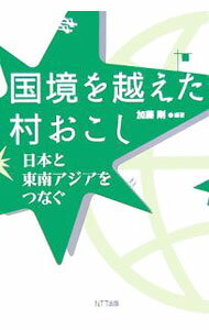 【中古】国境を越えた村おこし / 加藤剛 (単行本)