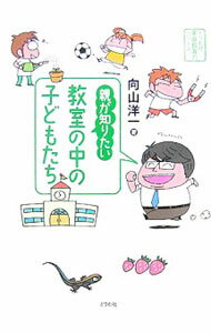 樂天商城 - 【中古】親が知りたい教室の中の子どもたち / 向山洋一 (単行本)