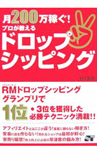 【中古】月200万稼ぐ!プロが教えるドロップシッ...の商品画像
