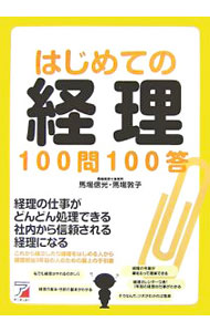 【中古】はじめての経理100問100答 / 馬場信光