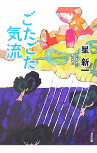 【中古】ごたごた気流　【改版】 / 星新一 (文庫)