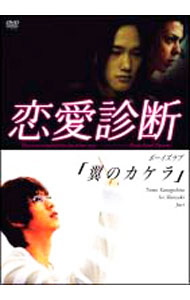 【中古】ドラマ【恋愛診断】『翼のカケラ』 / 吉田浩太【監督】