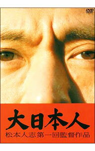 【中古】大日本人 / 松本人志【監督】