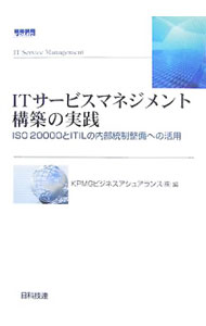 It · E-Commerce - 【中古】ITサービスマネジメント構築の実践 / KPMGビジネスアシュアランス株式会社