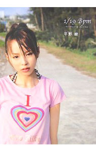 【中古】1／19 Bpm / 平野綾 (単行本)