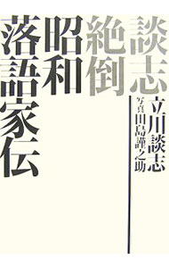 【中古】談志絶倒昭和落語家伝 / 立川談志（5代目） (単行本)