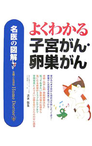 樂天商城 - 【中古】よくわかる子宮がん・卵巣がん / 清水敬生 (単行本)