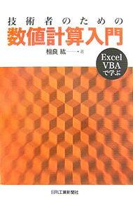&nbsp;&nbsp;&nbsp; 技術者のための数値計算入門 単行本 の詳細 数値計算法を実用的にマスターできるテキスト。各解法の原理を平易に解説し、解法の手順を手計算によって具体的に示し、理工学への応用と発展を念頭に置いたVBAによる数値計算プログラムを提供する。 カテゴリ: 中古本 ジャンル: 産業・学術・歴史 数学 出版社: 日刊工業新聞社 レーベル: 作者: 相良紘 カナ: ギジュツシャノタメノスウチケイサンニュウモン / サガラヒロシ サイズ: 単行本 ISBN: 9784526059407 発売日: 2007/09/01 関連商品リンク : 相良紘 日刊工業新聞社