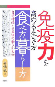 未用書 - 【中古】免疫力を高める生き方食べ方暮らし方 / 安保徹 (単行本)