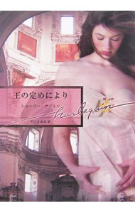 【中古】王の定めにより / シャーリー・アントン (文庫)