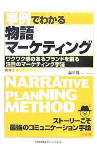 【中古】事例でわかる物語マーケティング / 山川悟