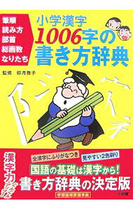 &nbsp;&nbsp;&nbsp; 小学漢字1006字の書き方辞典 単行本 の詳細 国語の基礎は漢字から！　書き方辞典の決定版。小学校で学習する漢字1006字について、字体、部首、音と訓、使い方や熟語、成り立ちと筆順を明示。特に筆順は、一画ずつ順に懇切丁寧に解説する。 カテゴリ: 中古本 ジャンル: 産業・学術・歴史 言語・ことばその他 出版社: 小学館 レーベル: 作者: 卯月啓子 カナ: ショウガクカンジセンロクジノカキカタジテン / ウズキケイコ サイズ: 単行本 ISBN: 9784095018737 発売日: 2007/09/01 関連商品リンク : 卯月啓子 小学館