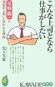 Baseball - 【中古】【全品10倍！5/10限定】こんな上司となら仕事がしたい / 児玉光雄 (新書)