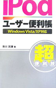 【中古】困ったときのiPodユーザー便利帳 / 笹川武康 (単行本)