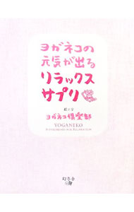 【中古】ヨガネコの元気が出るリラックスサプリ / ヨガネコ倶楽部 (単行本)