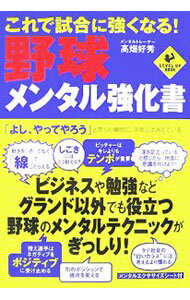 【中古】これで試合に強くなる！野球メンタル強化書 / 高畑好秀 (単行本)