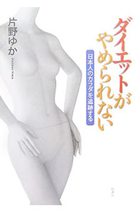 【中古】ダイエットがやめられない / 片野ゆか