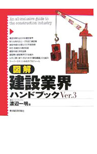 Commerce - 【中古】図解建設業界ハンドブック / 渡辺一明 (単行本)