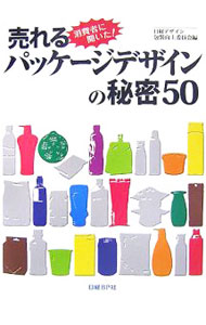 &nbsp;&nbsp;&nbsp; 売れるパッケージデザインの秘密50 単行本 の詳細 製品を効果的に売るためのパッケージデザインに必要な要素を、消費者調査の結果を通じて明らかにする。雑誌『日経デザイン』掲載の調査結果と分析を編集し、50の調査事例についての分析を追加して書籍化。 カテゴリ: 中古本 ジャンル: ビジネス マーケティング・セールス 出版社: 日経BP社 レーベル: 作者: 日経BP社 カナ: ウレルパッケージデザインノヒミツゴジュウ / ニッケイビーピーシャ サイズ: 単行本 ISBN: 9784822264529 発売日: 2007/10/01 関連商品リンク : 日経BP社 日経BP社　