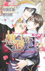 【中古】熱砂の王 2/ 小塚佳哉 ボーイズラブ小説 (新書)