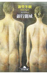 【中古】銀行籠城 / 新堂冬樹 (文庫)