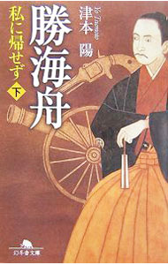 【中古】勝海舟−私に帰せず− 下/ 津本陽 (文庫)
