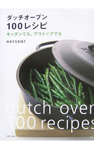 【中古】ダッチオーブン100レシピ / みなくちなほこ