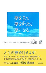 【中古】夢を見て夢を叶えて夢になる / 室舘勲 (新書)
